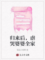 《归来后，虐哭婆婆全家》沈方明沈清风王静姝姜雪婉