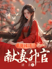 《夫君背叛我后》裴直崔慎徐怀月郡守