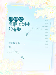 《拒绝做双胞胎姐姐的备胎》易珍妮轻轻爸爸妈妈