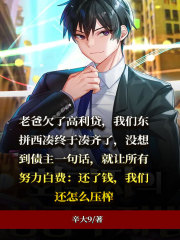 《债主的无限压榨》罗文浩王彪弟弟妈妈