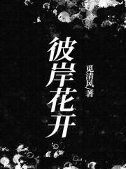 《彼岸花开》袁高君袁高远甄浩宇古伟兆
