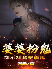 《婆婆扮鬼，却不知我是真鬼》邹梦张文康邹衍婆婆