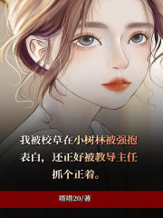 《许星河校长孟梦爷爷》小说