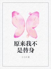 《原来我不是替身》陆昂顾冉林娴赵倩