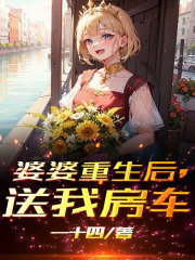 《婆婆重生后，送我房车》秦朗沈辛婆婆顾流云