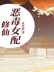 《修仙恶毒女配》苏安彤苏月儿灵苍尊者赤炎尊者