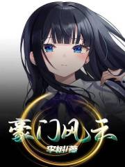 《豪门风云》婆婆陈太张院长家明