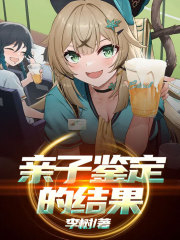 《亲子鉴定的结果》乔乔老公婆婆宝宝