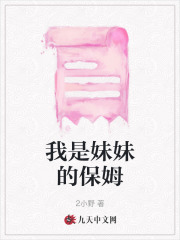 《我是妹妹的保姆》许薇依爸爸妈妈爷爷