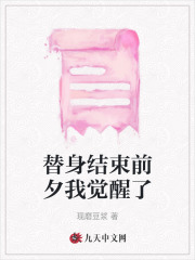 《替身结束前夕我觉醒了柳珠儿华嬷嬷将军夫人阿爹柳珠儿华嬷嬷将军夫人阿爹》柳珠儿华嬷嬷将军夫人阿爹