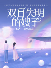 《双目失明的嫂子余乔林禹初养母养父》余乔林禹初养母养父