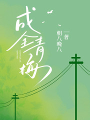 《成全青梅青梅赵谦牧林菀仪宋时峥青梅赵谦牧林菀仪宋时峥》青梅赵谦牧林菀仪宋时峥