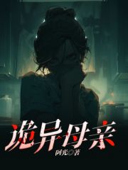 《诡异母亲》李俊明阿明阿姨妈妈