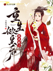 《重生做皇后，我杀疯了》李知远阿姐云家李茹