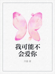 《我可能不会爱你》顾墨远成曼微