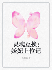 《灵魂互换：妖妃上位记》陛下睿亲王文相乔富贵