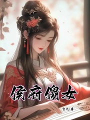 《侯门傻女》沈墨阿梓顾家顾府