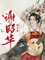 《谢昭华》谢昭谢怜罗素