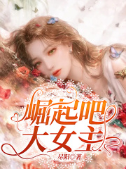 《崛起吧，大女主》苏菁叶梓涵舅舅舅妈
