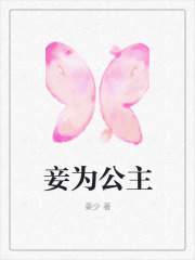 《妾为公主》公主韩齐玉薇高嬷嬷