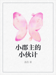 《小郡主的小伙计》周凌虞姑娘