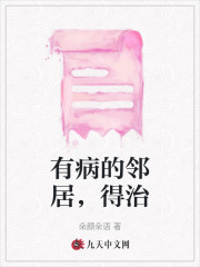 《有病的邻居，得治》钟杰小娇我爸我姐