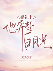 《婚礼上，他奔赴白月光谢知彦孟晚晚白夕青祁郁》谢知彦孟晚晚白夕青祁郁