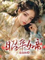 《昭华女帝》京文彦碧柔母后陆瑶