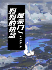 《妈妈的执念是豪门！》黄菲妈妈爸爸爷爷