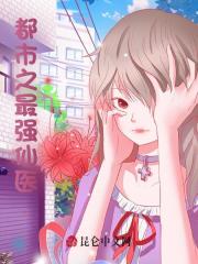 《都市之最强仙医》刘二狗许玉兰吴桂芳