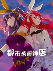 《都市逍遥神医》王大牛蒋银娃