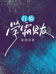 《打脸学霸男友》周纪宋时微刘老师张静