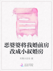 《恶婆婆将我婚前房改成小叔婚房》伟强婆婆伟平莉美