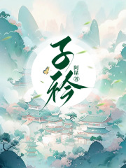 《子衿》肖明楚言恕陶云琼妈妈