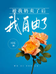 《弟弟出生后，我自由了》盼娣远志奶奶爸