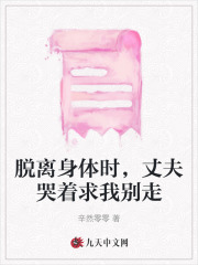 《脱离身体时，丈夫哭着求我别走》宋远知安澜宁宁夏玲玲