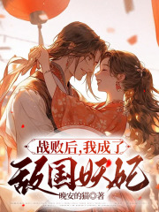 《战败后，我成了敌国妖妃》吴国魏帝姚彦母后