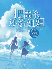 《把溺杀还给姐姐》姨妈顾妍爸爸妈妈