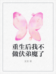 《重生后我不做伏弟魔了赵凌志刘丹父亲姑》赵凌志刘丹父亲姑