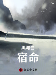 《黑与白：宿命》白薇徐强周凡白元庆