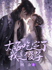 《太子吃定了我是傻子》墨晔娇娇