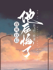 《我死以后，他后悔了霍听风陈曦邱月徐晨》霍听风陈曦邱月徐晨