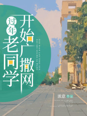 《过年老同学开始广撒网》楚天天宋涛白富美易云