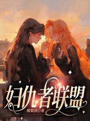 《妇仇者联盟林益桑榆陈晚笙》林益桑榆陈晚笙