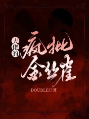 《大佬的疯批金丝雀孟钰霆王璇灵温琪雅》孟钰霆王璇灵温琪雅