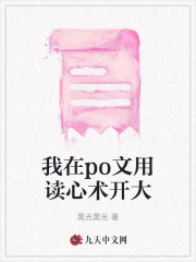 《我在po文用读心术开大宋柚宁周知白沈薇薇宋江宋柚宁周知白沈薇薇宋江》宋柚宁周知白沈薇薇宋江