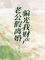 《老公假离婚骗光我财产》李天宇柳娇娇林然林果儿