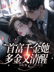 《首富千金她多金又清醒》陈迟沈玉瑶杨思思冯媛