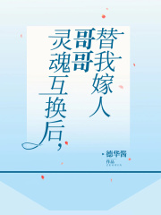 《灵魂互换后，哥哥替我嫁人》哥哥嫂子妈妈妍书