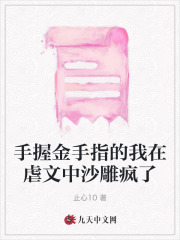 《手握金手指的我在虐文中沙雕疯了苏瑾宋闻璟温辞苏琳琳》苏瑾宋闻璟温辞苏琳琳